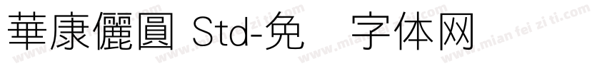 華康儷圓 Std字体转换
